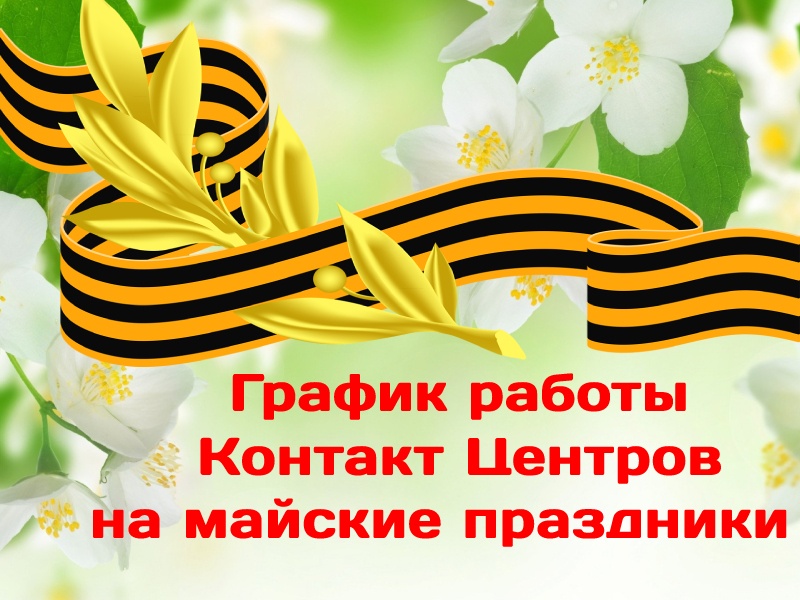 Период май. Я мая и вас с праздником. График работы офиса майские праздники. 1 Мая выходной день. 1-3 Мая праздники.