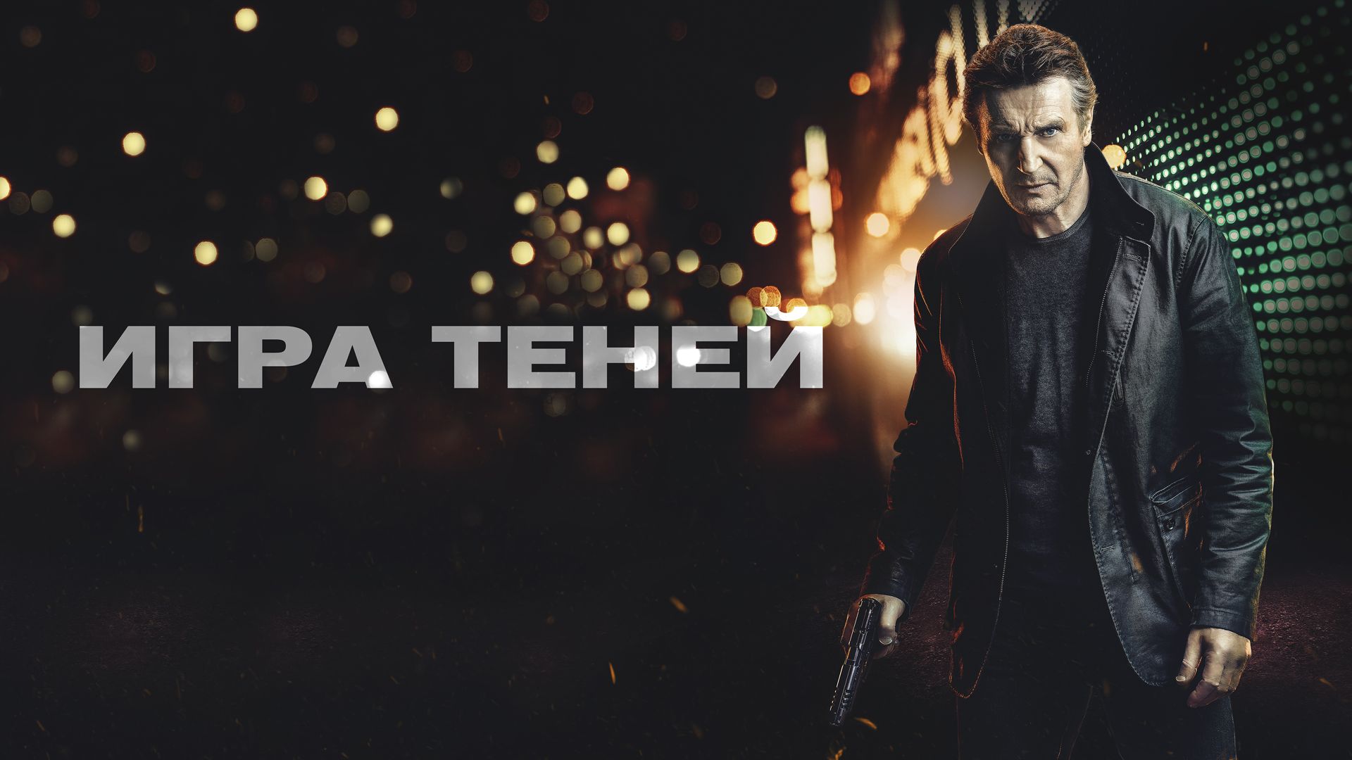 Динамичный боевик «Игра теней» на ViP Premier 3 декабря в 21:00 - Русеть