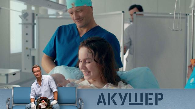 Глеб Каверин сериал Акушер в 2023 г Сериалы, Веселые мемы, Кинозвезды