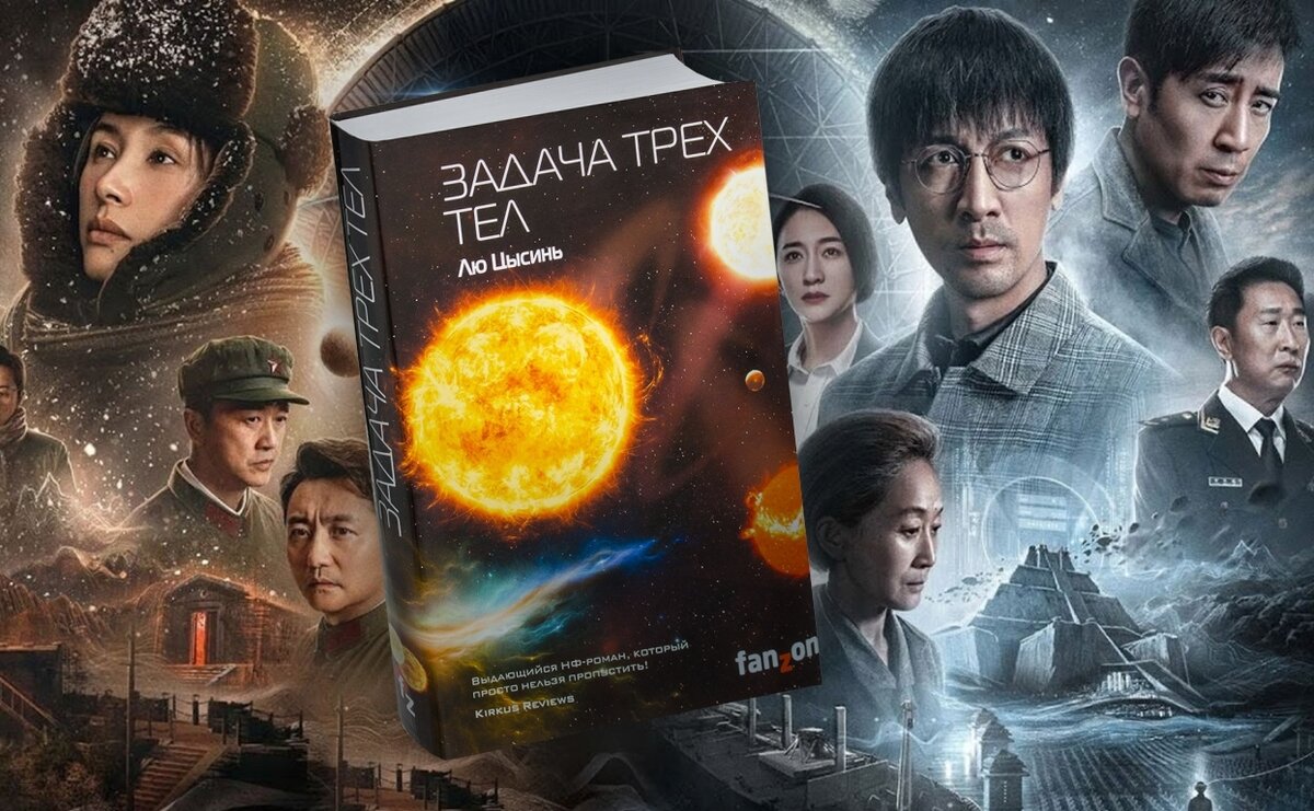 Китайский фантастический сериал «Задача трех тел» на канале FAN - Русеть