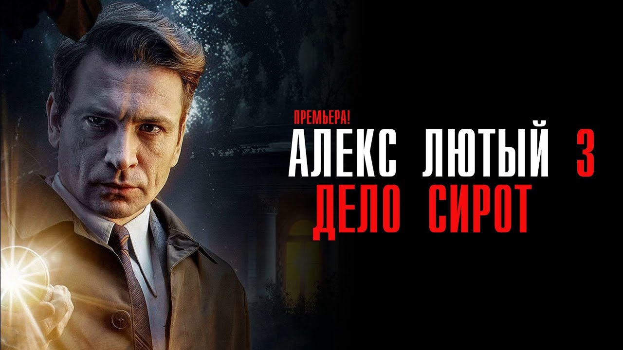 Премьера детективного сериала «Алекс Лютый. Дело сирот» на НТВ - Русеть